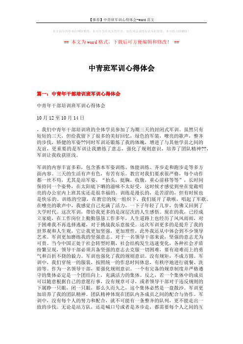【推荐】中青班军训心得体会-word范文 (5页)
