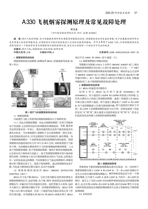 A330飞机烟雾探测原理及常见故障处理