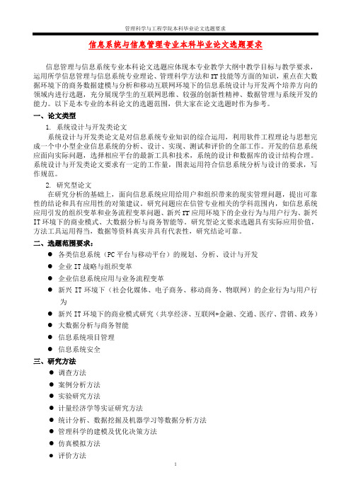 信息系统与信息管理专业本科毕业论文选题要求