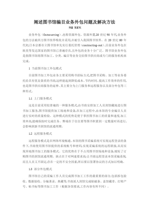 阐述图书馆编目业务外包问题及解决方法