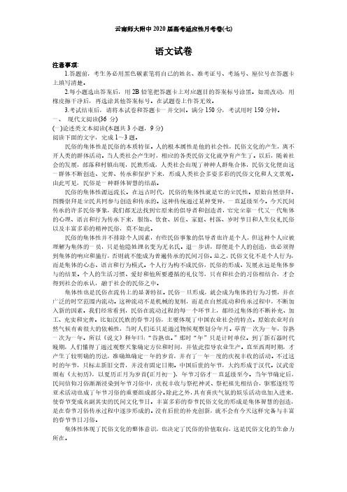 【语文】云南师大附中2020届高考适应性月考试卷及答案(3月)
