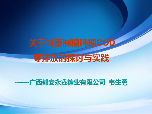 关于甘蔗制糖吨糖COD零排放的探讨与实践