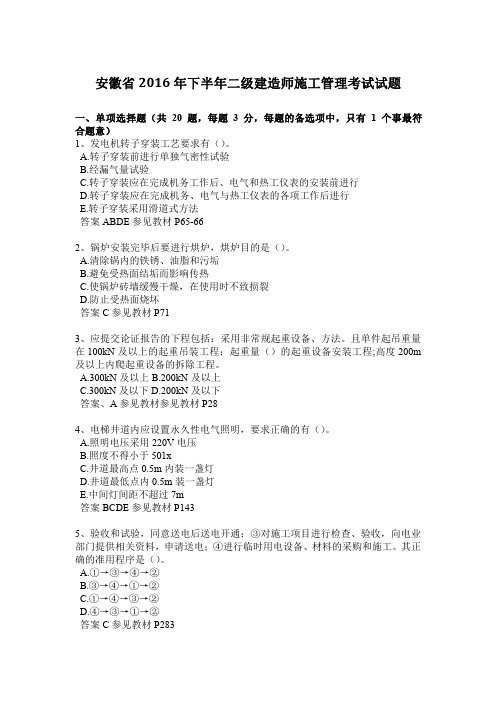 安徽省2016年下半年二级建造师施工管理考试试题