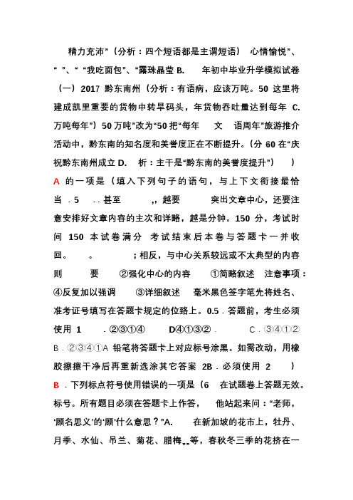 黔东南州2017年初中毕业升学统一考试模拟试题(一)