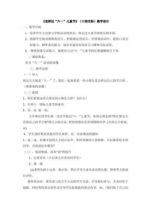 《怎样过六一儿童节》(口语交际)教学设计.