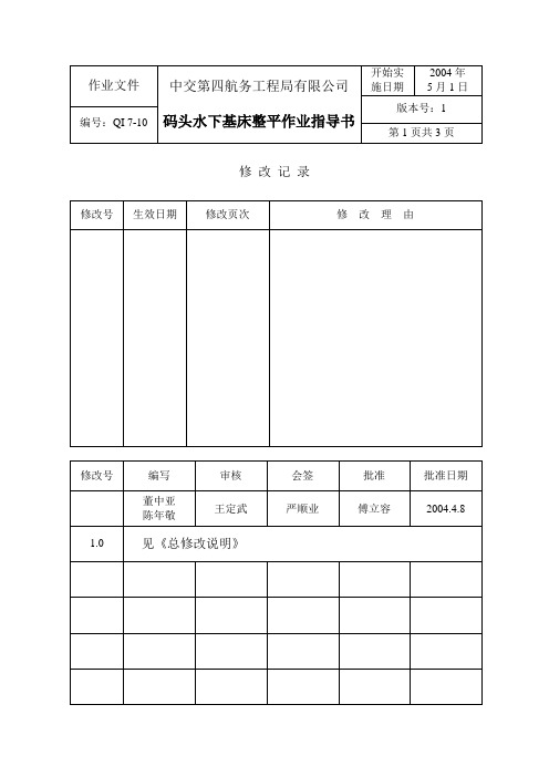 7-10 码头水下基床整平作业指导书