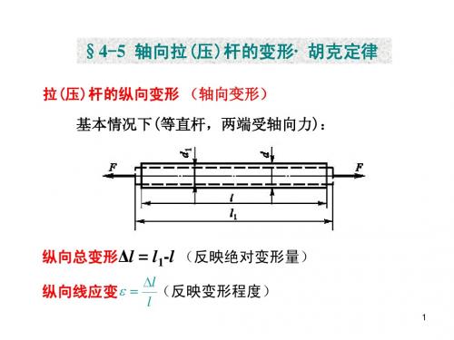 工程材料力学第四章轴向拉压杆的变形