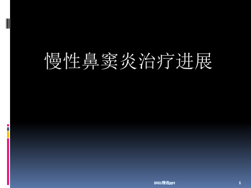 慢性鼻窦炎的治疗ppt课件