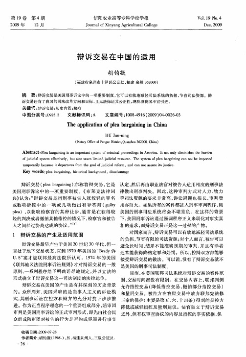 辩诉交易在中国的适用