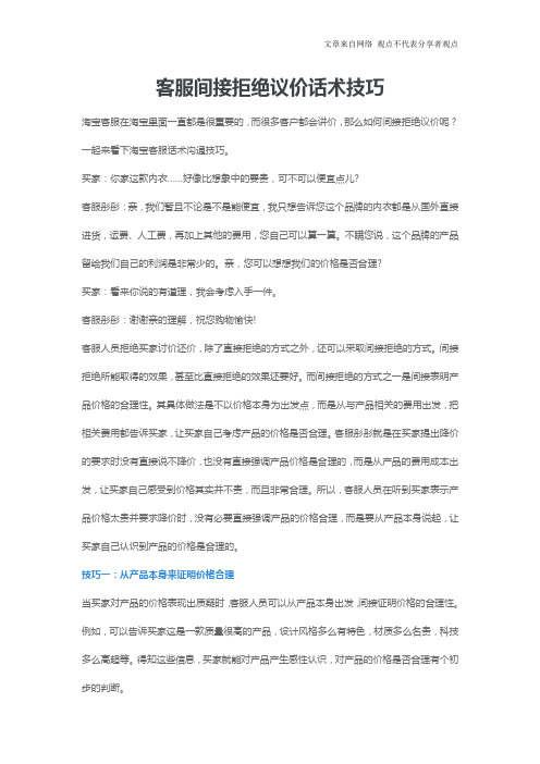 客服间接拒绝议价话术技巧