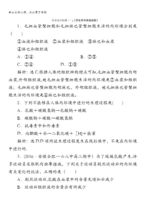 2017高中同步创新课堂生物优化方案人教版必修3习题：第一章章末综合检测(一) 含答案