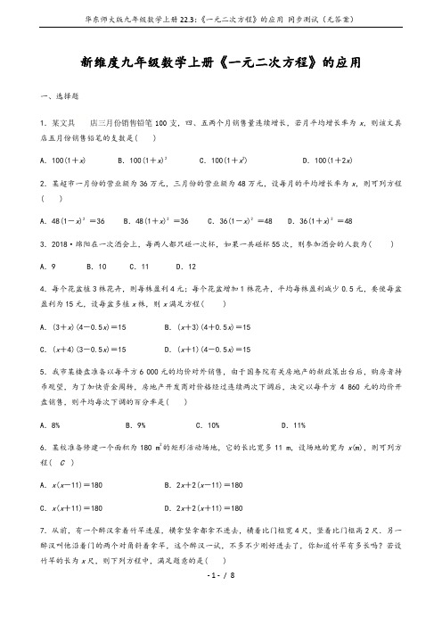 华东师大版九年级数学上册22.3：《一元二次方程》的应用 同步测试(无答案)