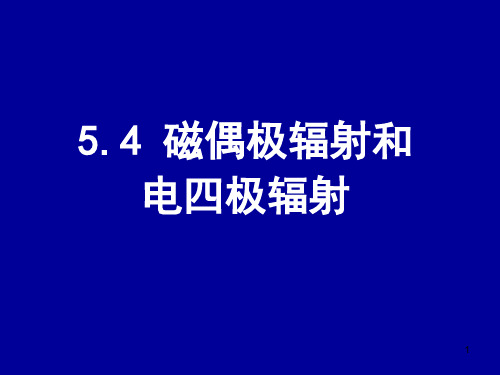 电动力学五四(磁偶极辐射和电四极辐射)