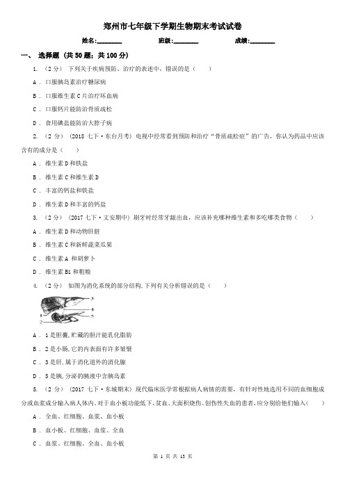 郑州市七年级下学期生物期末考试试卷