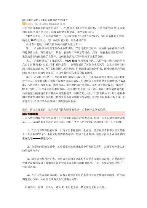审计案例分析)日本八佰伴惨败在哪儿？