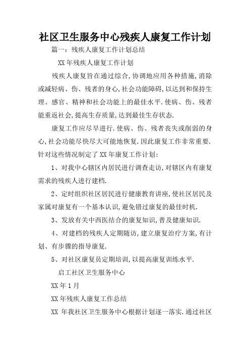 社区卫生服务中心残疾人康复工作计划