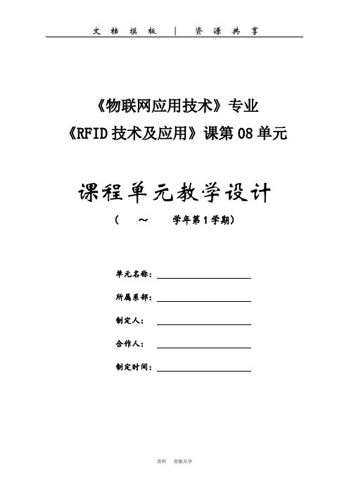 资料：《RFID技术及应用》课程单元教学设计(8单元)