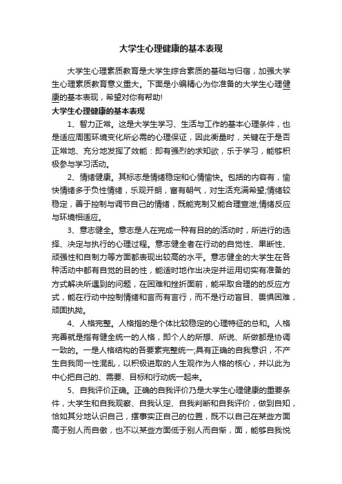 大学生心理健康的基本表现