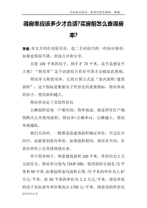 得房率应该多少才合适-买房前怎么查得房率-