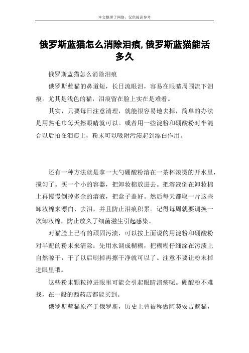 俄罗斯蓝猫怎么消除泪痕,俄罗斯蓝猫能活多久