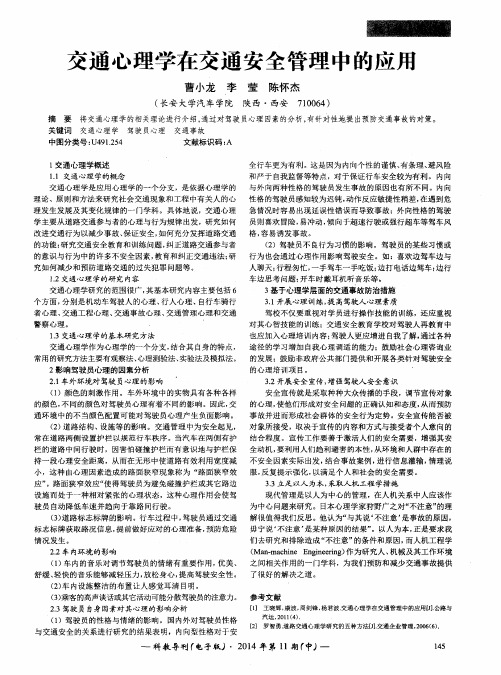 交通心理学在交通安全管理中的应用