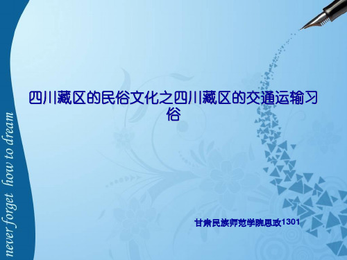 四川藏区的民俗文化之四川藏区的交通运输习俗
