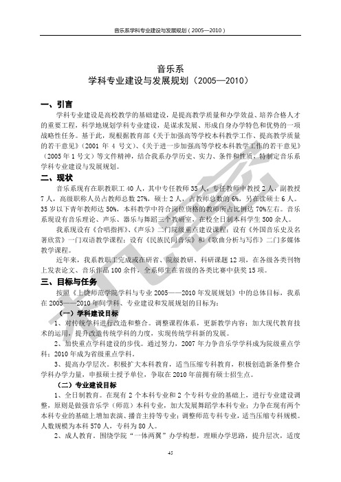 音乐系学科专业建设与发展规划