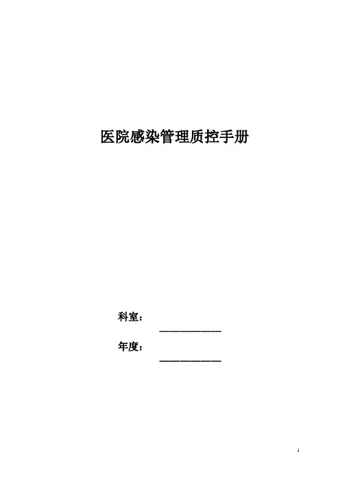 1 院感控制工作记录手册