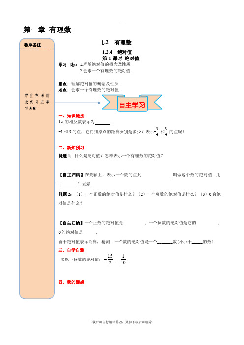 人教版数学七年级上册1.2.4 第1课时 绝对值 导学案