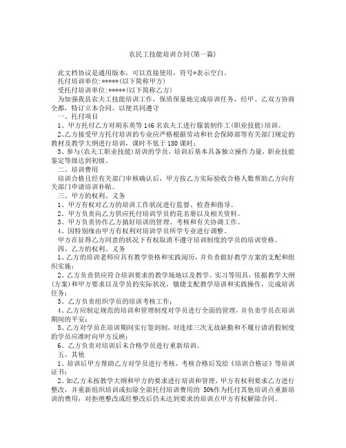 农民工技能培训合同精选3篇