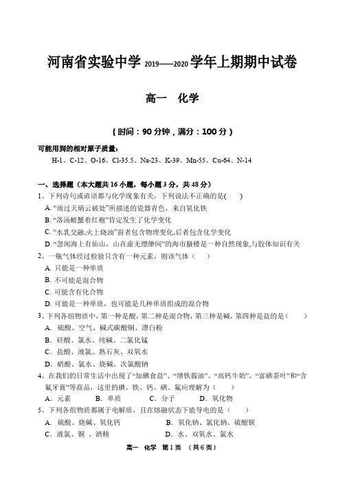 2019-2020学年河南省实验中学高一上学期期中考试 化学
