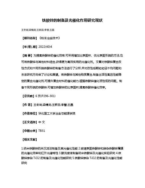 铁酸锌的制备及光催化作用研究现状