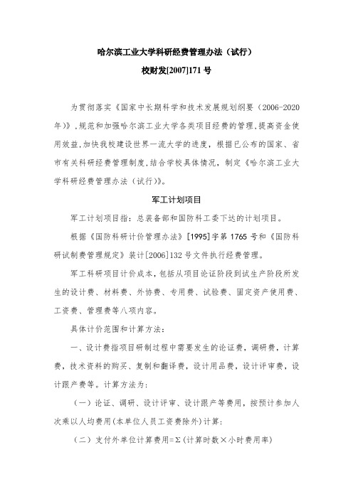 哈尔滨工业大学科研经费管理办法