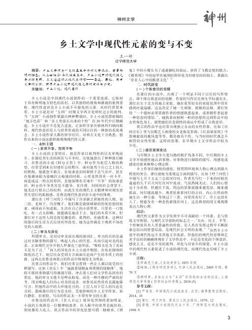 乡土文学中现代性元素的变与不变