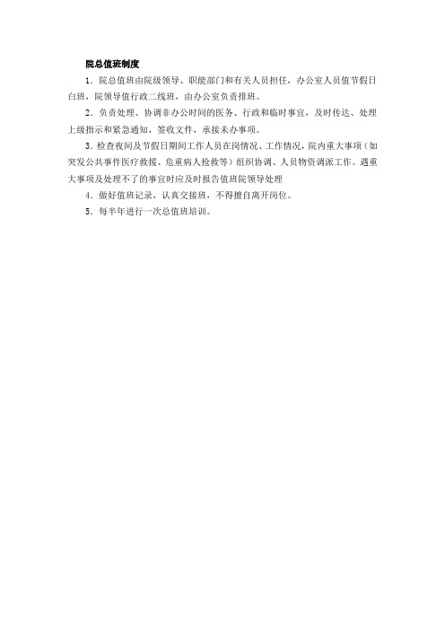 院总值班制度