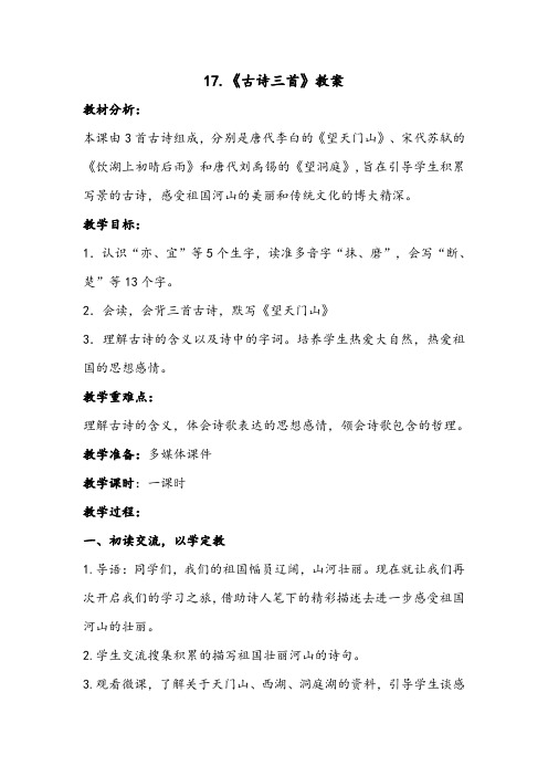 三年级语文上册 17.《古诗三首》【教案】