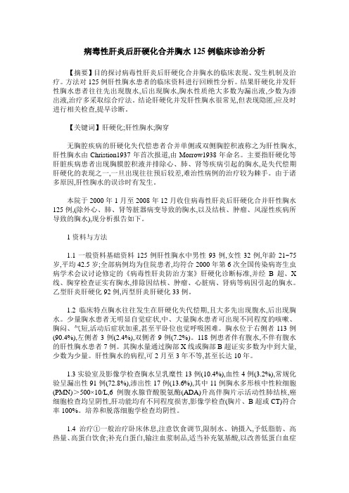 病毒性肝炎后肝硬化合并胸水125例临床诊治分析