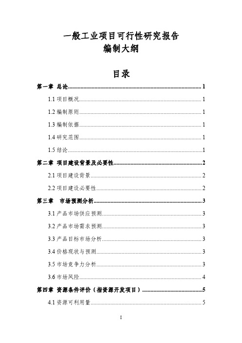 一般工业项目可行性研究报告编制大纲