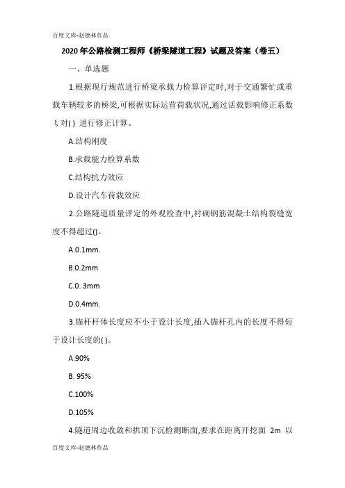 2020年公路检测工程师《桥梁隧道工程》试题及答案(卷五)