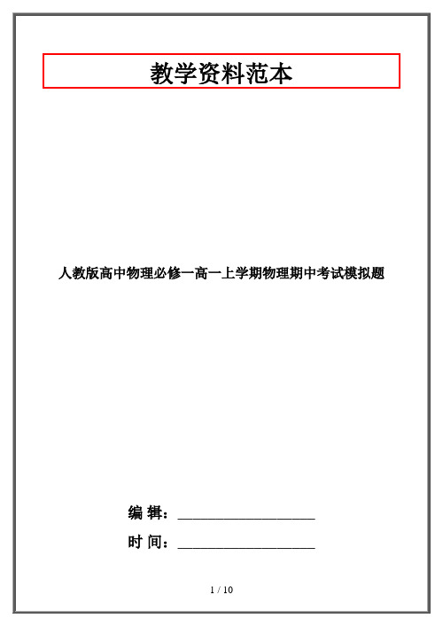人教版高中物理必修一高一上学期物理期中考试模拟题