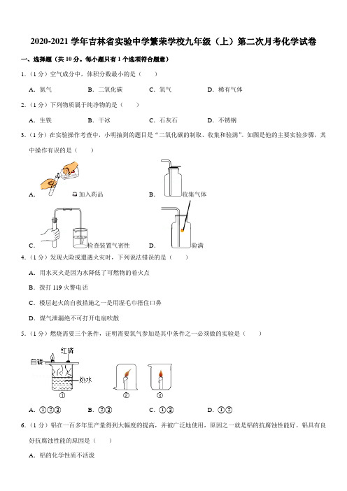 2020-2021学年吉林省实验中学繁荣学校九年级(上)第二次月考化学试卷