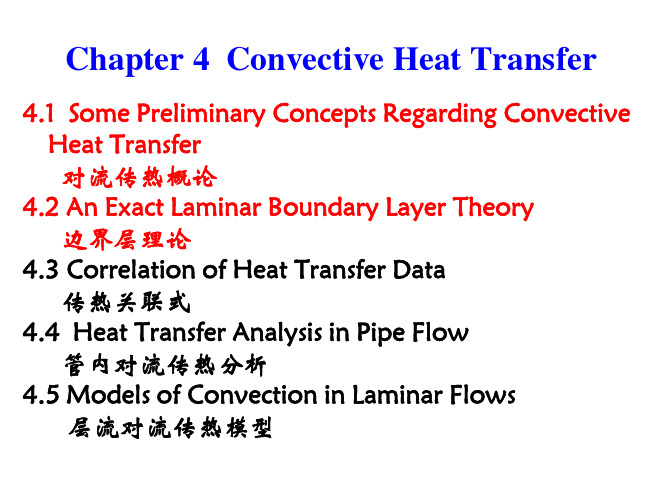 工程传热学双语 四川大学Chapter 4-convective heat transfer