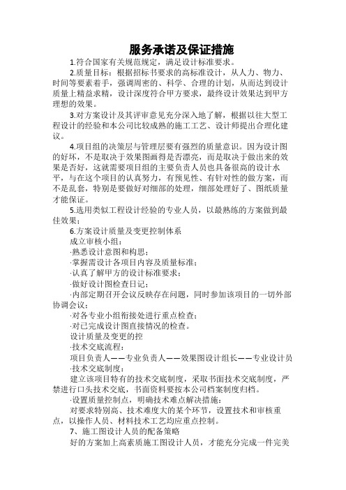 设计阶段的服务承诺及保证措施管理文档