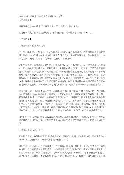 2017年浙江省丽水市中考优秀材料作文(5篇)