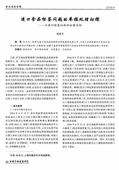 进口食品标签问题的举报处理初探——以某行政复议和诉讼案为例