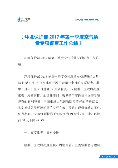 环境保护部第一季度空气质量专项督查工作总结