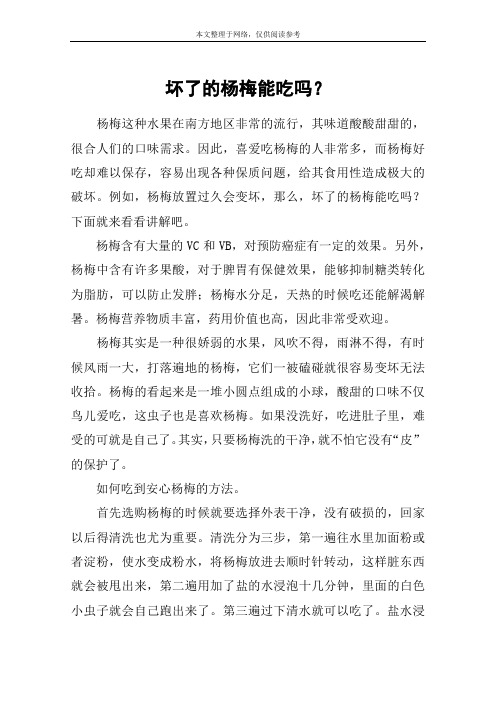 坏了的杨梅能吃吗？