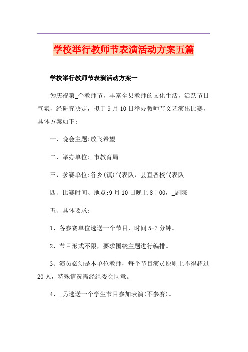 学校举行教师节表演活动方案五篇