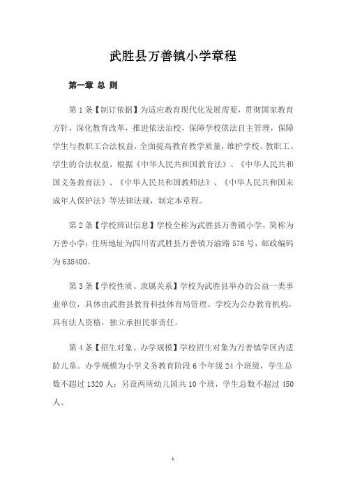 武胜县万善镇小学章程