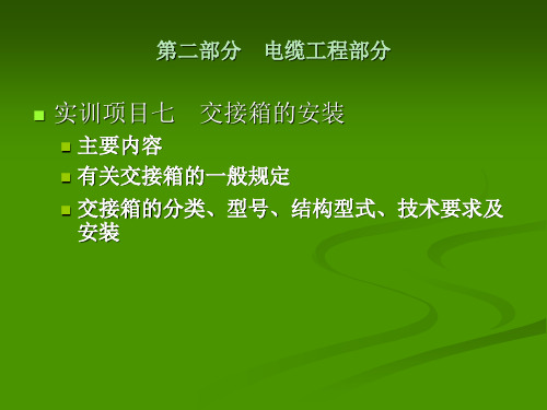 电缆交接箱规范